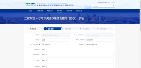 天津經濟技術開發區政務服務平臺-3、人才專項申報