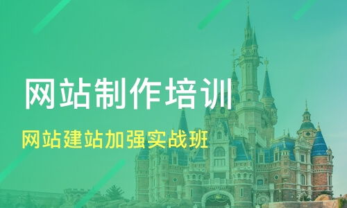 天津開發(fā)區(qū)網(wǎng)站建設(shè)培訓(xùn)班選擇指南 課程排名與推薦